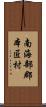 南海部郡本匠村 Scroll