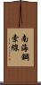南海鋼索線 Scroll