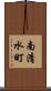 南清水町 Scroll