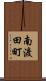 南渡田町 Scroll