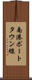 南港ポートタウン線 Scroll