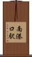 南港口駅 Scroll