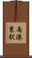 南港東駅 Scroll