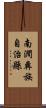 南澗彝族自治縣 Scroll