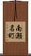 南瀬名町 Scroll