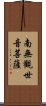 Namo Guanshiyin Pusa Scroll