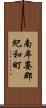 南牟婁郡紀和町 Scroll