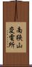 南狭山変電所 Scroll