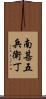 南甚五兵衛丁 Scroll