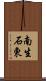 南生石東 Scroll