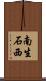 南生石西 Scroll