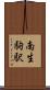 南生駒駅 Scroll