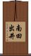 南田出井 Scroll