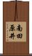南田原井 Scroll