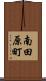 南田原町 Scroll