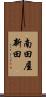 南田屋新田 Scroll