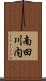 南田川内 Scroll