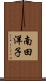 南田洋子 Scroll