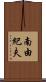 南由紀夫 Scroll