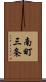 南町三条 Scroll