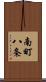 南町八条 Scroll