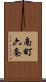 南町六条 Scroll