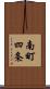 南町四条 Scroll
