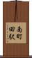 南町田駅 Scroll