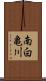 南白亀川 Scroll