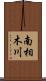 南相木川 Scroll