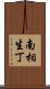 南相生丁 Scroll