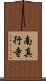 南真行寺 Scroll