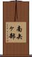 南矢ヶ部 Scroll