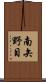 南矢野目 Scroll