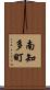 南知多町 Scroll