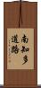 南知多道路 Scroll