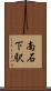 南石下駅 Scroll