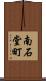 南石堂町 Scroll