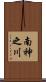 南神之川 Scroll