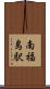 南福島駅 Scroll