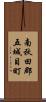 南秋田郡五城目町 Scroll