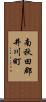 南秋田郡井川町 Scroll