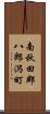 南秋田郡八郎潟町 Scroll
