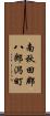 南秋田郡八郎潟町 Scroll