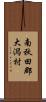 南秋田郡大潟村 Scroll