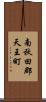 南秋田郡天王町 Scroll