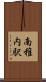 南稚内駅 Scroll