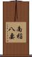 南稲八妻 Scroll