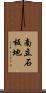 南立石板地 Scroll