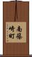 南篠崎町 Scroll